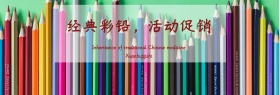 经典彩铅活动促销