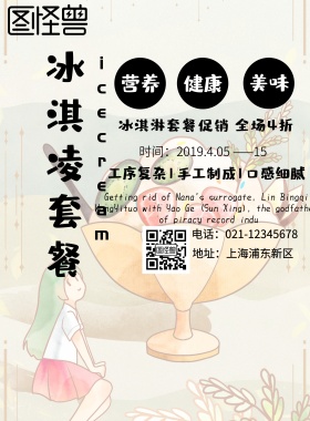 上海冰淇凌套餐宣传海报