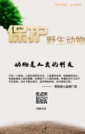公益热爱大自然保护动物简约手机海报