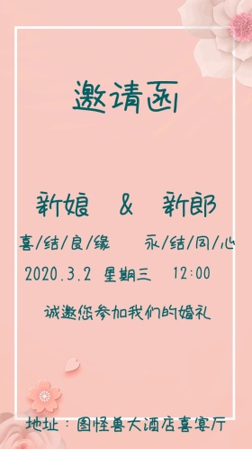 小清新浪漫简约婚礼邀请函