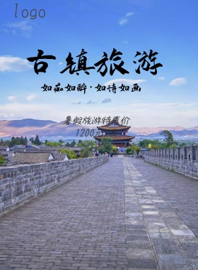 2018夏日古风小镇旅游圣地促销宣传海报