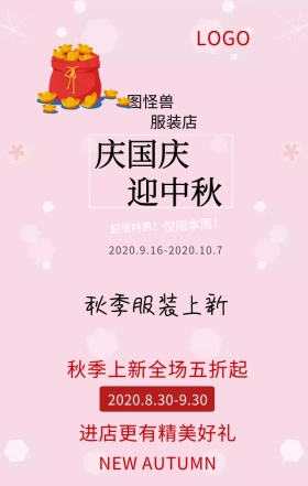  店铺大促销国庆中秋营销海报