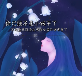 你已经不是小孩子了毒鸡汤朋友圈封面