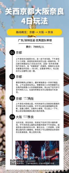 简约关西京都大阪奈良4日玩法营销长图