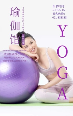 简约健身瑜伽馆手机宣传海报