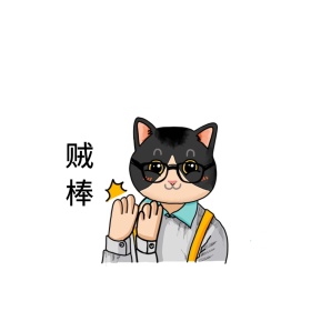 贼棒表情包配图