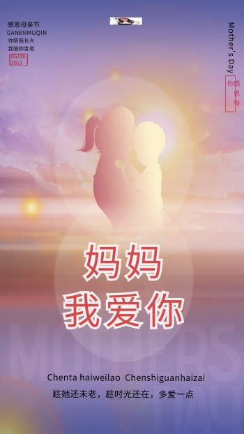 妈妈我爱你图片