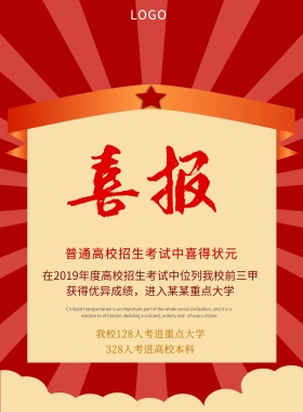 简约高考金榜题名喜报海报设计喜迅