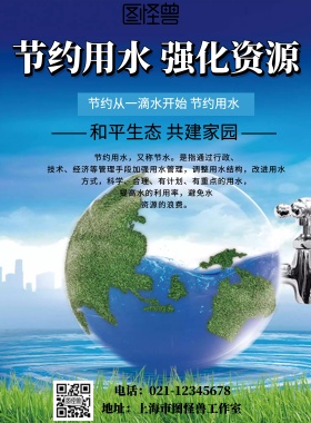 节约用水 强化资源海报