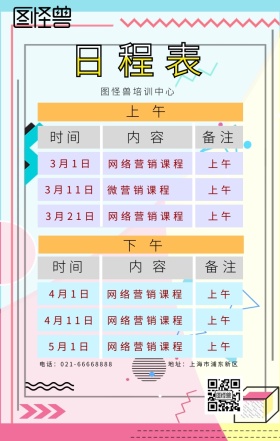培训日程表图形线条人物白色几何海报