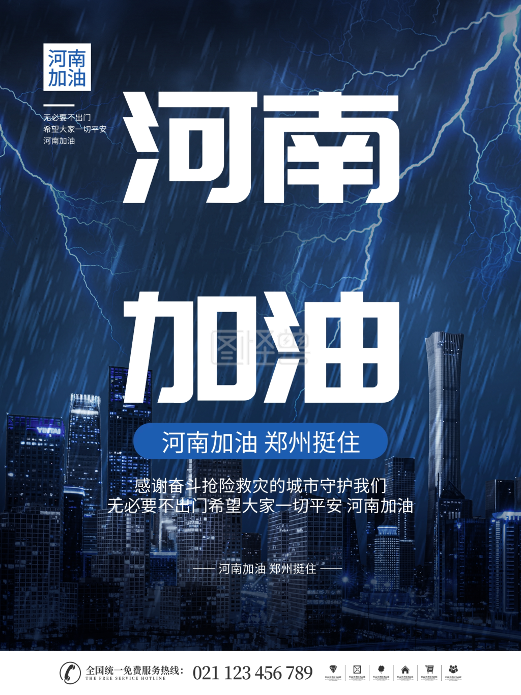 简约励志防洪救灾暴雨河南加油郑州加油海
