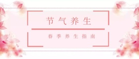 节气养生 春季养生指南 春节养生公众号封面养生
