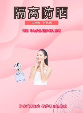 粉色简约隔离防晒产品介绍海报模板