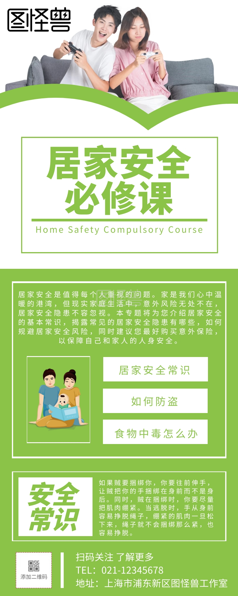 居家安全必修课知识宣传活动长图海报