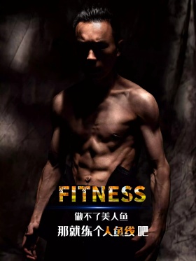 健身海报宣传健身房人鱼线