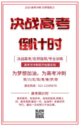 高考倒计时培训促销海报