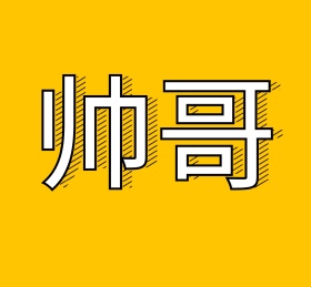 帅哥朋友圈封面