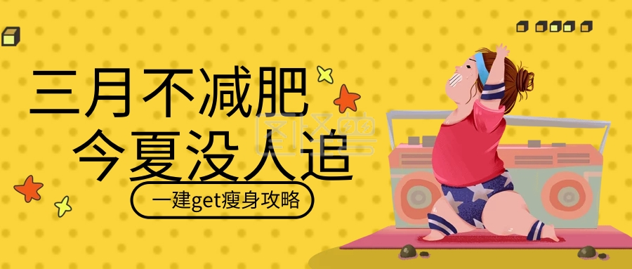 黄色扁平健身减肥封面