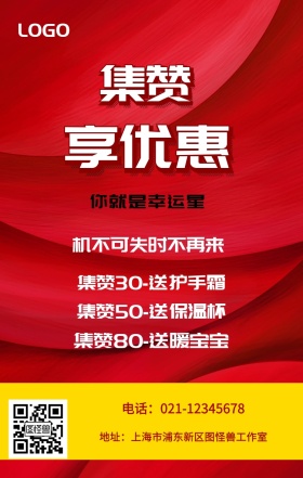 集赞 享优惠  你就是幸运星 机不可失时不再来 集赞30-送护手霜 集赞50-送保温杯 集赞80-送暖宝宝 电话：021-12345678 地址：上海市浦东新区图怪兽工作室 新年促销集赞手机海报