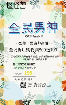 全民男神手机营销海报