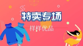 特卖专场红包公众号封面