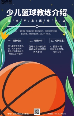 卡通简约少儿篮球教练介绍宣传手机海报