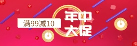 年中大促满减优惠banenr图片