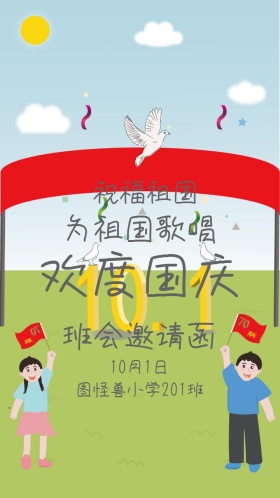 欢度国庆国庆节班级活动电子邀请函