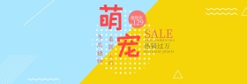 淡黄色多肉植物桌面宠物促销淘宝天猫海报banner