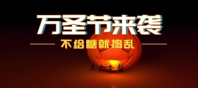 万圣节糖果促销移动端banner