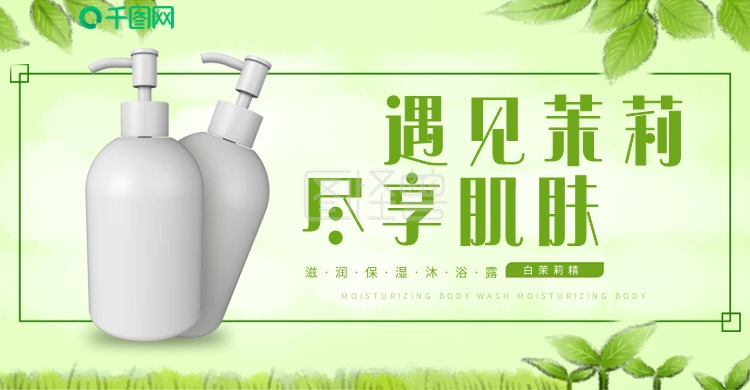 春季上新-春季上新沐浴露绿色清新banner轮播图在线图片制作-图怪兽