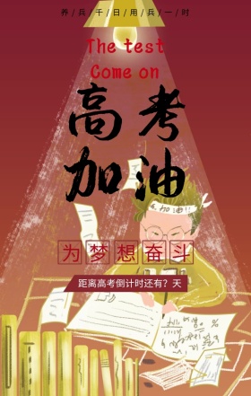 高考加油为梦想奋斗红色简约手机海报