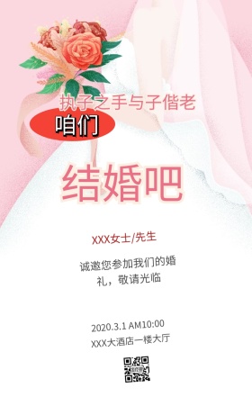 文艺浪漫玫瑰花婚礼邀请函手机海报