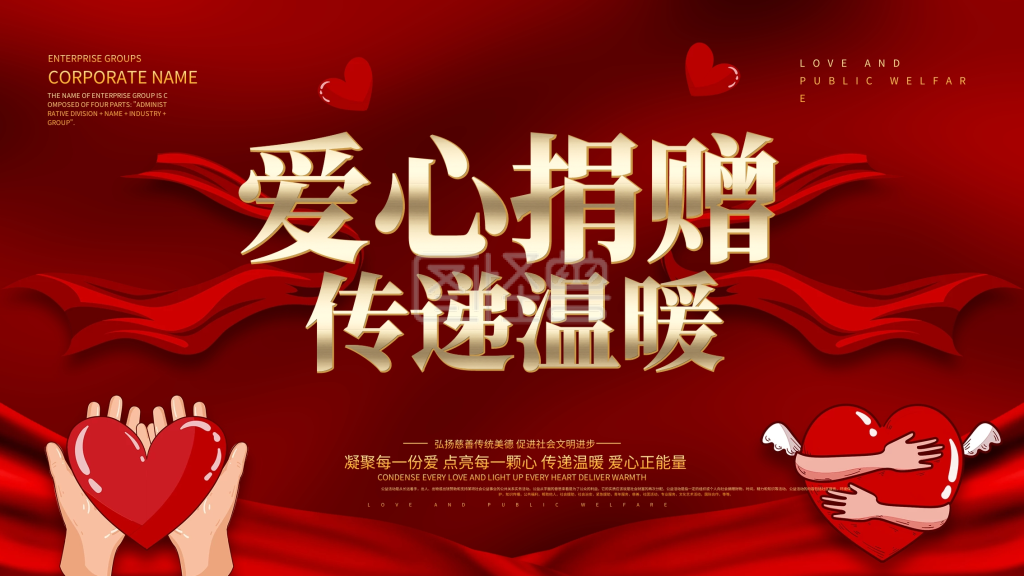 红色大气爱心捐赠传递温暖公益活动背景展板