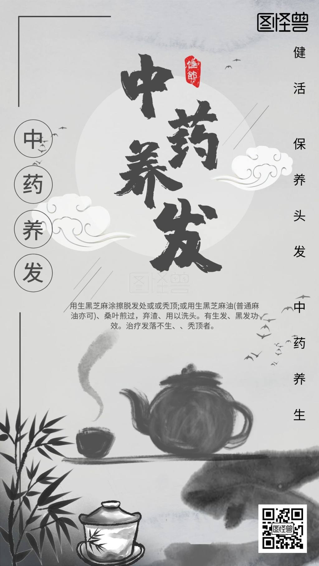 养发海报-中医养发水墨风手机海报在线图片制作-图怪兽