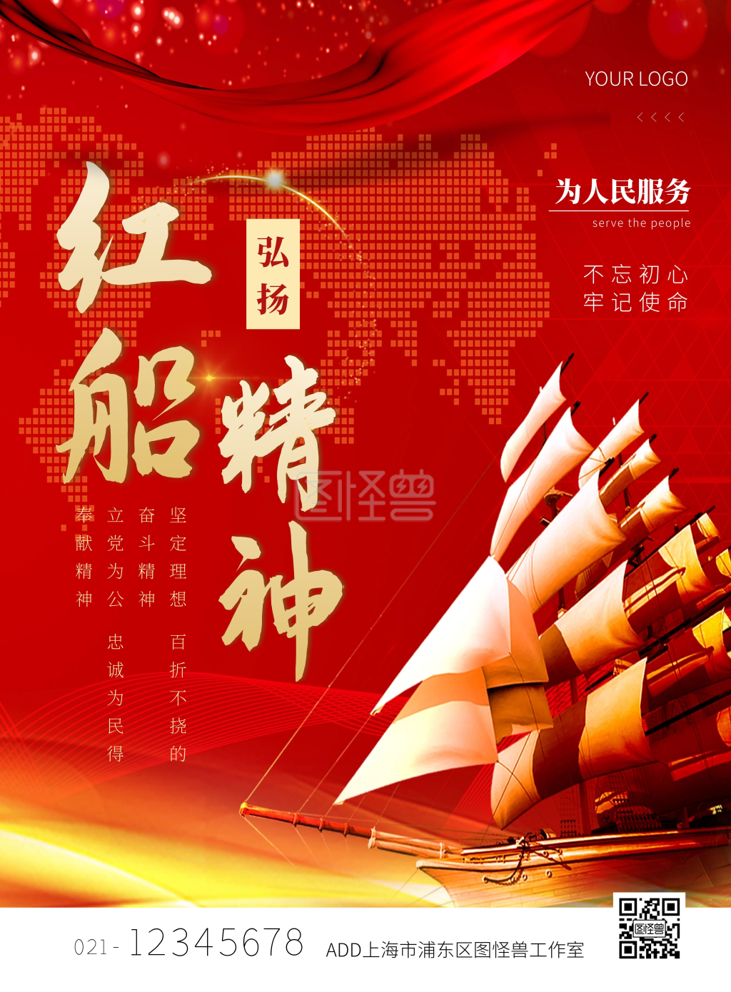 红船精神不忘初心牢记使命红色线上海报制作
