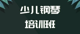 少儿钢琴培训班黑板卡通公众号封面