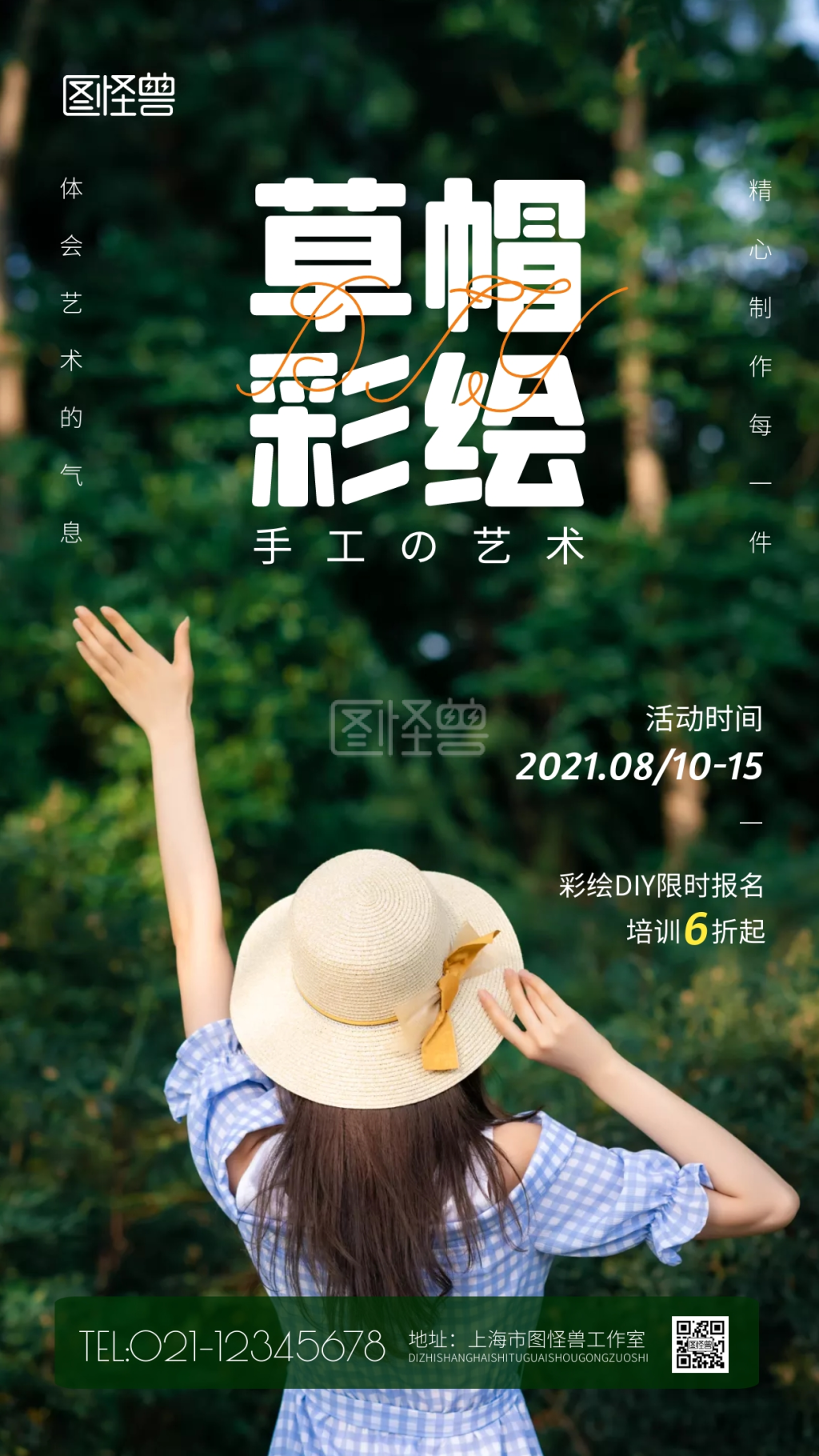 草帽手工diy绿色简约宣传竖版手机海报