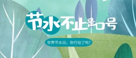 创意节水不止是口号公众号封面