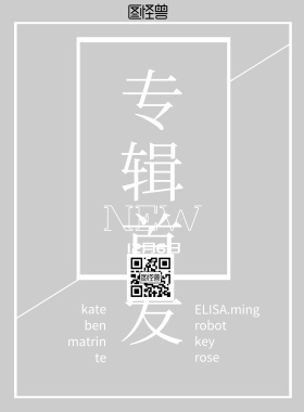 音乐专辑网站首发宣传海报