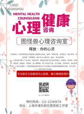 心理咨询预约海报