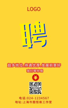 个性招聘海报-图怪兽原创素材