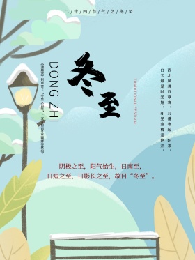 二十四节气冬至节日介绍海报psd模板