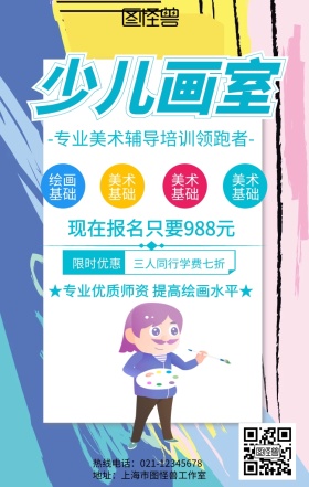 彩色画室招生宣传海报