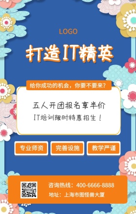  专业师资 完善设施 教学严谨 打造IT精英 五人开团报名享半价 地址：上海市图怪兽大厦 IT培训限时特惠招生！ 给你成功的机会，你要不要来？ 咨询热线：400-6666-8888 IT互联网培训招生海报手机海报