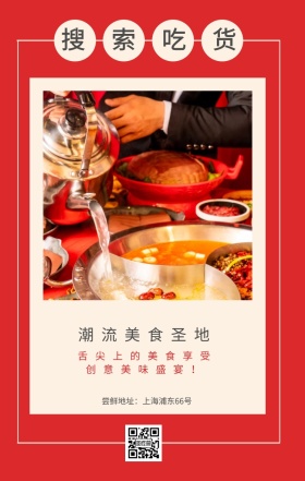 搜索吃货 潮流美食圣地 创意美味盛宴！ 舌尖上的美食享受 尝鲜地址：上海浦东66号 吃货告示手机海报