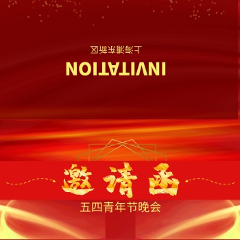 五四青年节晚会邀请函