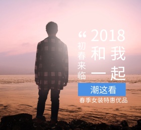初春简约女装朋友圈封面模版