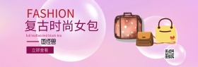 粉色时尚复古女包banner