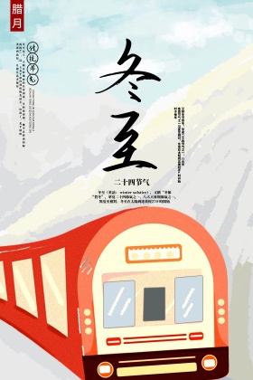 24节气冬季冬至节日海报冬至创意广告